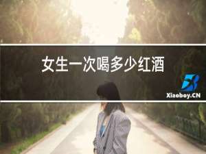 女生一次喝多少红酒