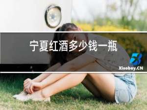 宁夏红酒多少钱一瓶