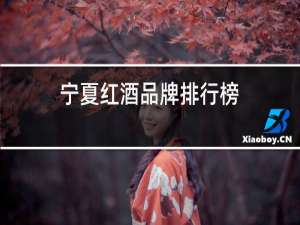 宁夏红酒品牌排行榜