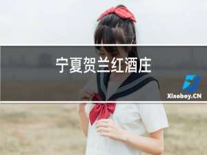 宁夏贺兰红酒庄
