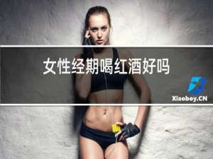 女性经期喝红酒好吗