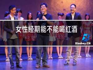 女性经期能不能喝红酒