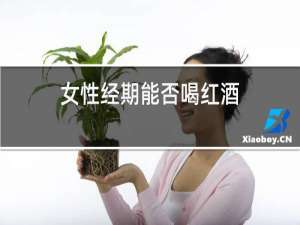 女性经期能否喝红酒