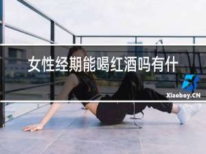 女性经期能喝红酒吗有什么影响