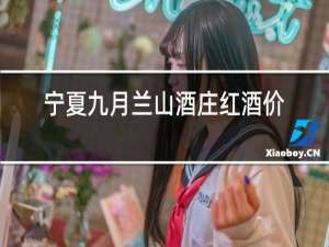 宁夏九月兰山酒庄红酒价格