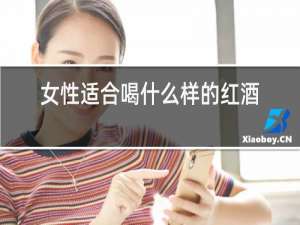 女性适合喝什么样的红酒