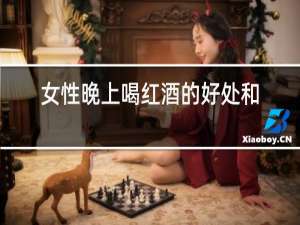 女性晚上喝红酒的好处和坏处