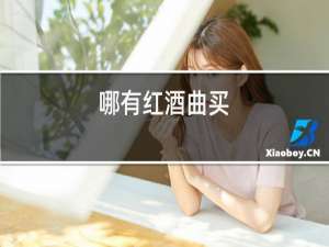 哪有红酒曲买