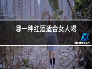 哪一种红酒适合女人喝
