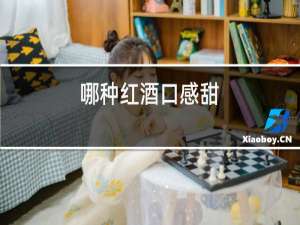 哪种红酒口感甜