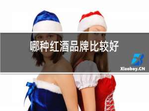 哪种红酒品牌比较好