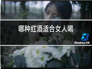 哪种红酒适合女人喝,喝多少有好处