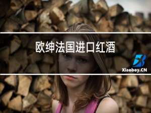 欧绅法国进口红酒