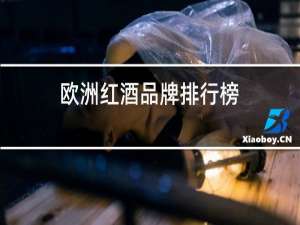 欧洲红酒品牌排行榜