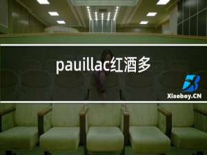 pauillac红酒多少钱