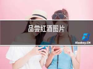品尝红酒图片