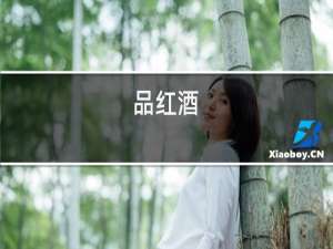 品红酒