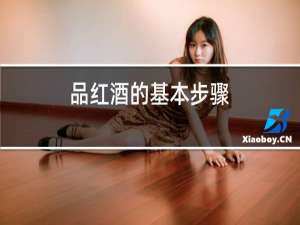 品红酒的基本步骤