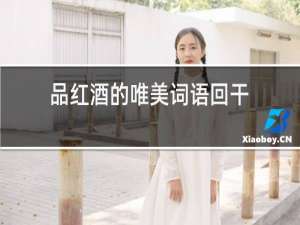 品红酒的唯美词语回干