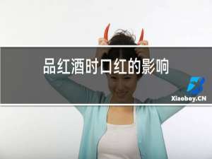 品红酒时口红的影响