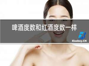 啤酒度数和红酒度数一样吗