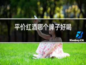 平价红酒哪个牌子好喝