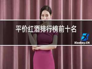 平价红酒排行榜前十名