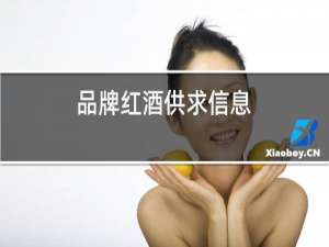 品牌红酒供求信息