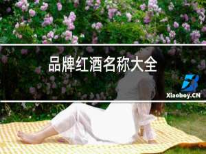 品牌红酒名称大全