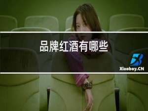 品牌红酒有哪些