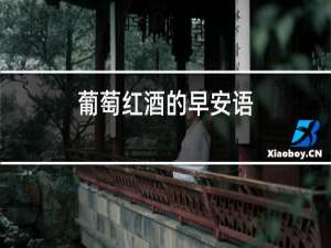 葡萄红酒的早安语