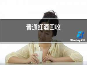 普通红酒回收