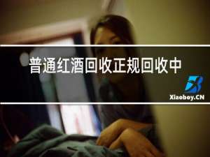 普通红酒回收正规回收中心