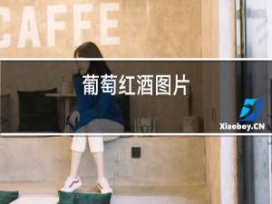 葡萄红酒图片