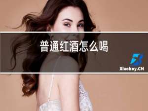 葡萄红酒怎么喝