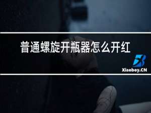 普通螺旋开瓶器怎么开红酒