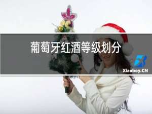 葡萄牙红酒等级划分