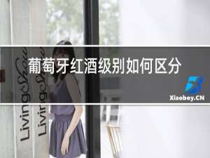 葡萄牙红酒级别如何区分