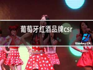 葡萄牙红酒品牌csr