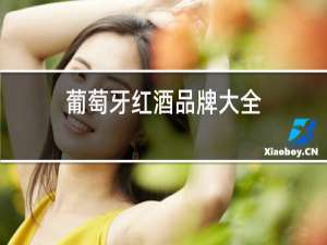 葡萄牙红酒品牌大全
