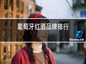 葡萄牙红酒品牌排行