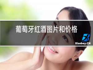 葡萄牙红酒图片和价格