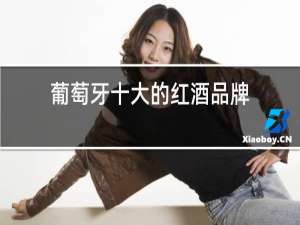 葡萄牙十大的红酒品牌