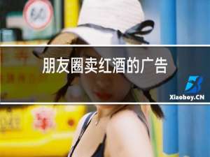 朋友圈卖红酒的广告