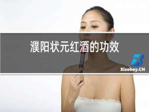 濮阳状元红酒的功效