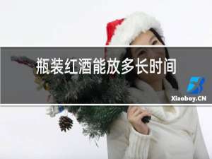 瓶装红酒能放多长时间