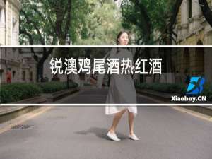 锐澳鸡尾酒热红酒