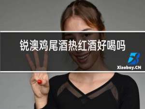 锐澳鸡尾酒热红酒好喝吗