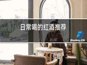 日常喝的红酒推荐