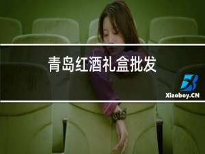 青岛红酒礼盒批发
